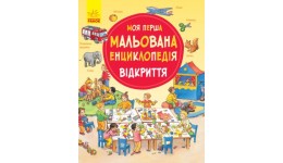 Енциклопедія Моя перша мальована енциклопедія: Відкриття (у)