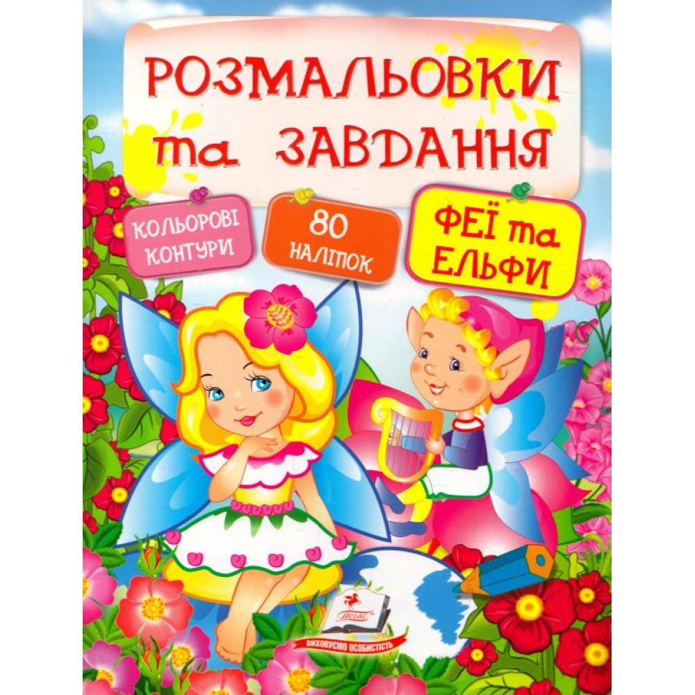 Розмальовки та завдання: Феї та Ельфи 80 наліпок 64 сторінок м`яка палітурка 200*255 мм П