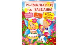 Розмальовки та завдання: Феї та Ельфи 80 наліпок 64 сторінок м`яка палітурка 200*255 мм П