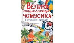 Подарункова енциклопедія:Велика енциклопедія чомусика у питаннях і відповідях (у)Пегас