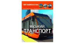 Фотоенциклопедія.Світ навколо нас: Міський транспорт(укр.мова) вид-во Кристалбук 205*260 мм  48