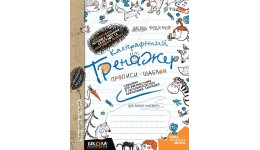 Каліграфічний тренажер: Прописи-шаблон (синя графічна сітка) В.Федієнко (у)Ш 64 стор.210*165 мм