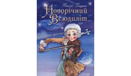 Книга Новорічний всюдиліт В. Близнюк м`яка палітурка 16 стор