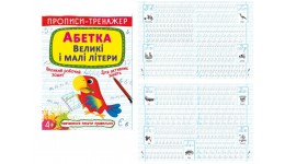 Прописи-тренажер. Абетка. Великі і малі літери 16 стор. р.205х260мм КБ