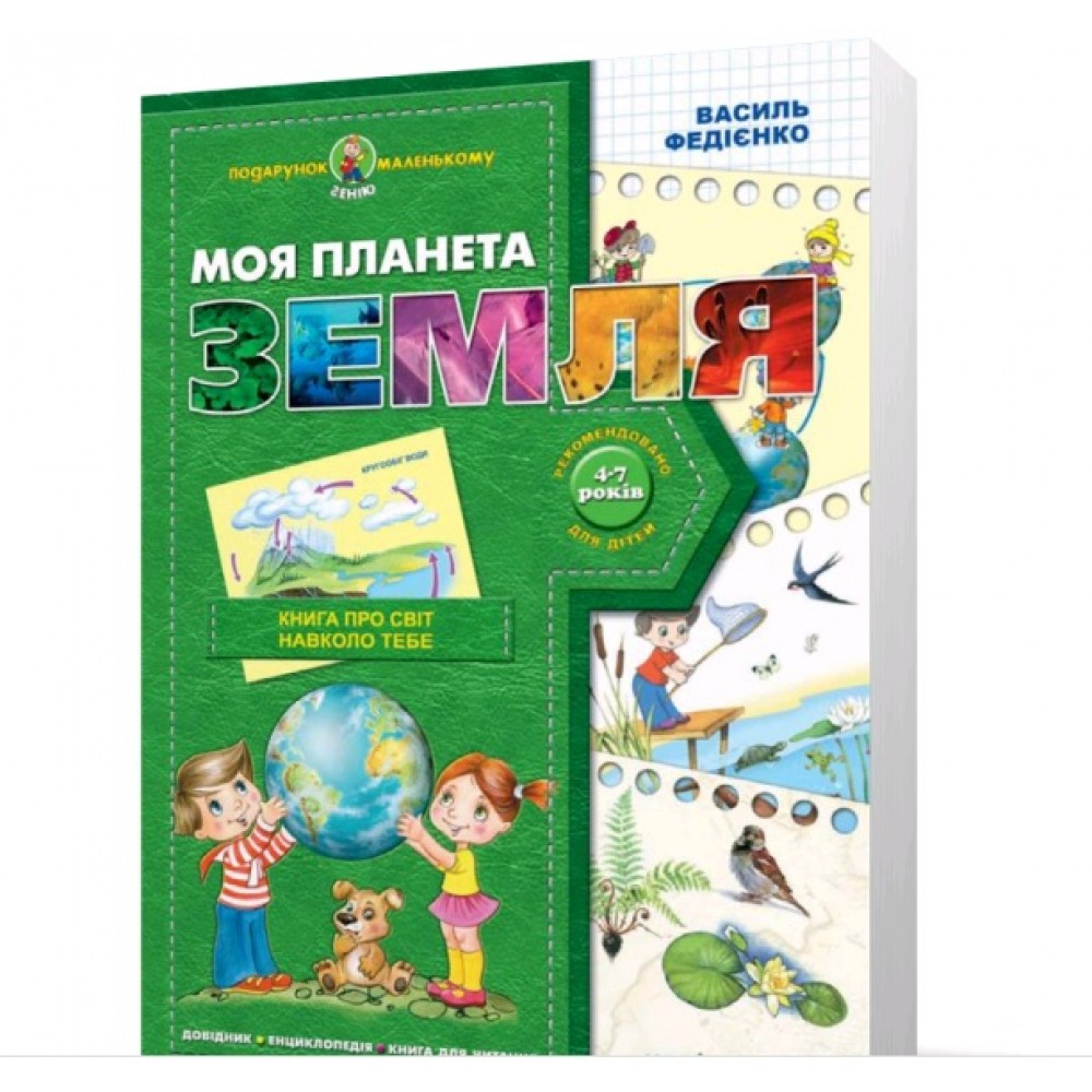 Подарунок маленькому генію (4-7р): А4 Моя планета Земля В.Федієнко в-во Школа