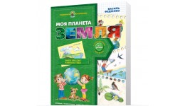 Подарунок маленькому генію (4-7р): А4 Моя планета Земля В.Федієнко в-во Школа