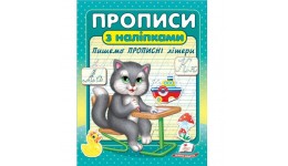 Прописи+наліпки.Пишемо ПРОПИСНІ літери Сірий кіт 16 сторінок розмір 160х220 мм вид-во Пегас
