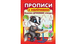 Прописи+наліпки. Пишемо ДРУКОВАНІ літери Борсук 16 сторінок розмір 160х220 мм вид-во Пегас