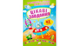 Подивись і наклей: Цікаві завдання (з наліпками) П 10сторінок 165х220мм