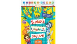 Лісова школа (5-6р.): Вчимося розв`язувати задачі Г.Дерипаско В.Федієнко 16 стор. 20х26 см(у) Ш