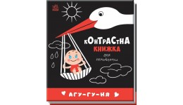 Контрастна книжка для немовляти : Агу-гу-ня 12 стор. р.135х157мм тверда палітурка вид-во Ранок