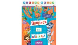 Лісова школа (5-6р.): Прописи по лінійках Г.Дерипаско  В.Федієнко 16 сторінок 20х26 см (у) Ш