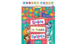 Лісова школа (5-6р.): Прописи цифри та знаки Г.Дерипаско  В.Федієнко 16 сторінок 20х26 см (у) Ш