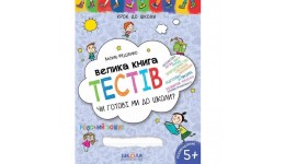 Крок до школи (5+) Чи готові ми до школи.Велика книга тестів В.Федієнко (у) Ш 128 стор.