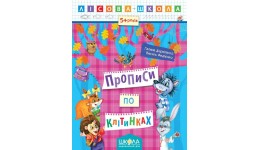 Лісова школа (5-6р.): Прописи по клітинках Г.Дерипаско  В.Федієнко 16 сторінок 20х26 см  (у) Ш