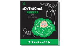 Контрастна книжка для немовляти : Ку-ку-сі 12 стор. р.135х157мм тверда палітурка вид-во Ранок