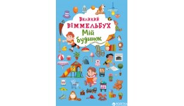 Книга-картонка А2  Великий віммельбух  Мій будинок (у) КБ 23 0*33 0 14 ст
