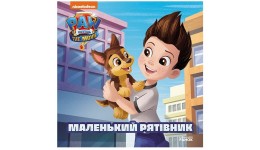Щенячий Патруль. Історії. Маленький рятівник 24 стор. р.200х200мм м'яка палітурка вид-во Ранок