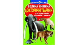 Енциклопедія.Велика книжка А3: Доісторичні тварини м'яка палітурка 240х230 мм (у) КБ