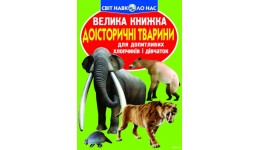 Енциклопедія.Велика книжка А3: Доісторичні тварини м`яка палітурка 240х230 мм (у) КБ