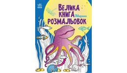 Велика книга розмальовок : Тварини 64 стор. р.215х275 мм вид-во Ранок