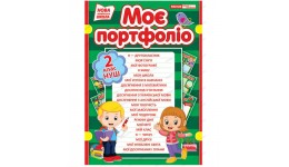 Портфоліо другокласника 3796-4 (укр.мова) розмір 32.5х23 см (114) (НУШ) ви-во Ранок