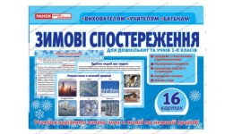 Дидактичний матеріал 1087 Розповімо дітям. Зимові спостереження (16 двосторонніх карток) (у)
