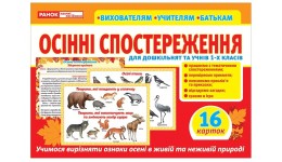 Дидактичний матеріал 087-2 Розповімо дітям. Осінні спостереження.16 двосторонніх карток