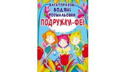 Водна розмальовка багаторазова: Подружки-Феї (у) КБ 240х230 мм