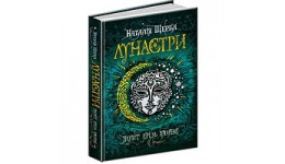 Лунастри: Політ крізь камені кн.2 Н. Щерба тверда палітурка  352стор(у) Ш