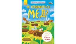 Енциклопедія Моя перша енциклопедія: Як утворюється мед? (відповіді у картинках) (у)