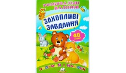 Подивись і наклей: Захопливі завдання (з наліпками) П 10сторінок 165х220мм