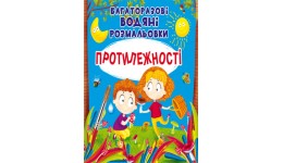 Водна розмальовка багаторазова: Протилежності (у) КБ 240*230 мм