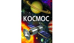 Енциклопедія: Космос (у) КБ