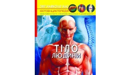 Фотоенциклопедія.Світ навколо нас: Тіло людини вид-во Кристалбук 48 стор. 205*260 мм