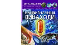 Фотоенциклопедія.Світ навколо нас: Найвизначніші винаходи (укр.мова) вид-во Кристалбук 205*260
