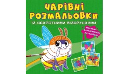 Чарівні розмальовки із секретними візерунками: Комашки. КБ