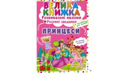 Велика книжка: Принцеси (розвивальні наліпки+розумнi завдання) А3 (у) КБ