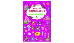 Книга-картонка А2  Великий віммельбух  Замок принцеси  р.23*33см (у) КБ