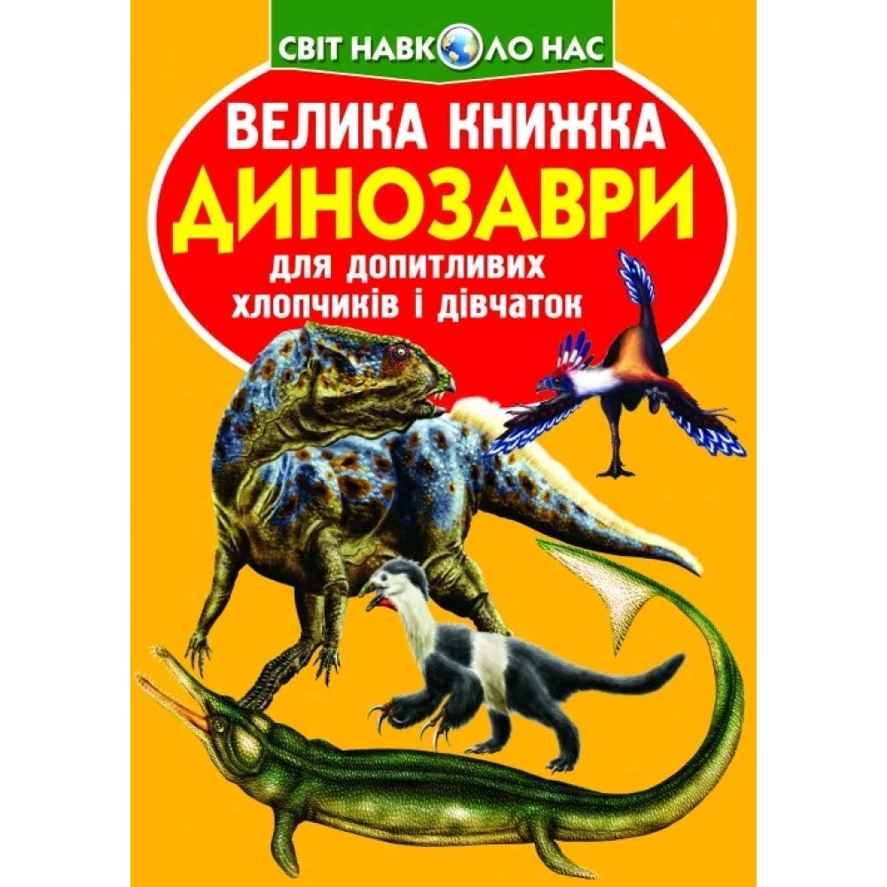 Енциклопедія.Велика книжка А3: Динозаври 922-2 м`яка палітурка 16 стор.240х230 см (у) КБ