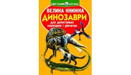 Енциклопедія.Велика книжка А3: Динозаври 922-2 м'яка палітурка 16 стор.240х230 см (у) КБ