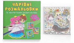 Чарівні розмальовки із секретними візерунками: Принцеси. 8 сторінок 240х230 мм КБ