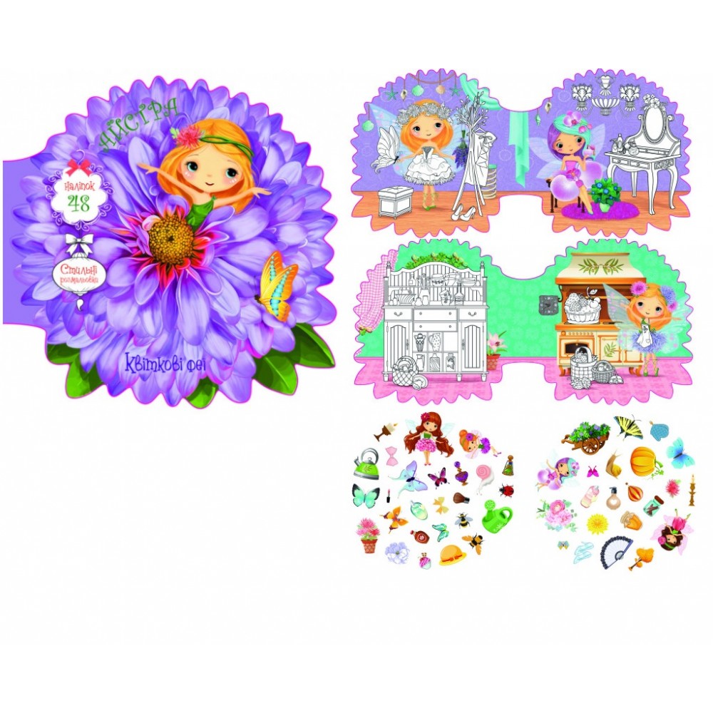 Квіткові феї: Айстра. 48 наліпок (укр.мова) вид-во Кристалбук 8 стор 216*216мм