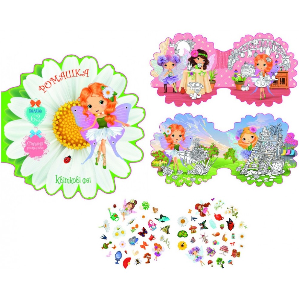 Квіткові феї: Ромашка. 62 наліпок  (укр.мова) вид-во Кристалбук 8 стор 216*216мм