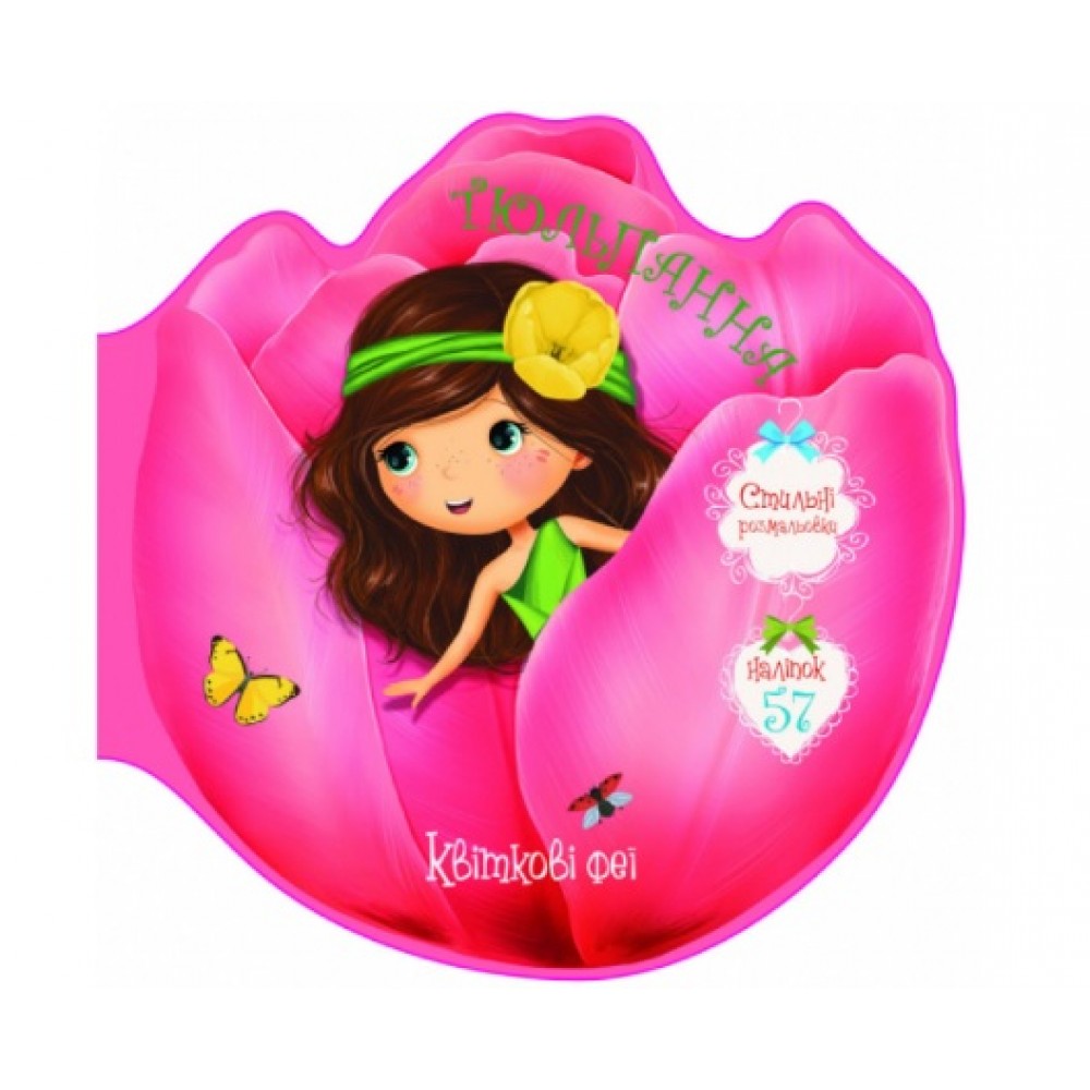 Квіткові феї: Тюльпанна. 57 наліпок (у) КБ