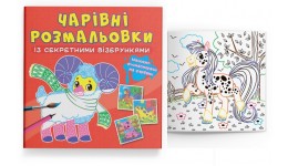 Чарівні розмальовки із секретними візерунками: Свійські тварини. 8 сторінок 240х230 мм КБ
