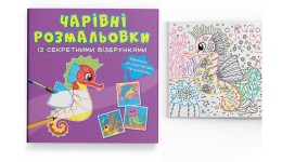 Чарівні розмальовки із секретними візерунками: У морі. 8 сторінок 240х230 мм КБ