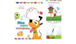 Розмальовка Disney Маля. Моя перша кольоровка. Плуто.12 сторінок 28х21 см