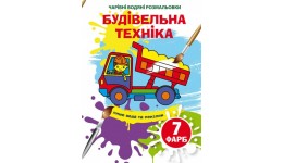 Чарівні водяні розмальовки  Будівельна техніка (у) КБ  165х235 мм
