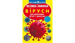 Енциклопедія.Велика книжка А3: Віруси (укр.мова) вид-во Кристалбук 8 сторінок 240*330 мм